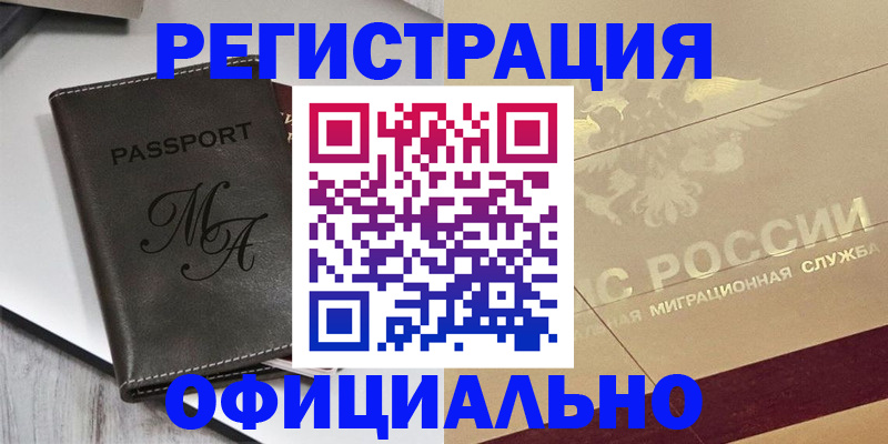 временная регистрация законно в Баксане